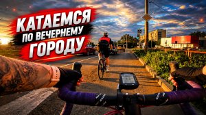 Катаемся по вечернему городу