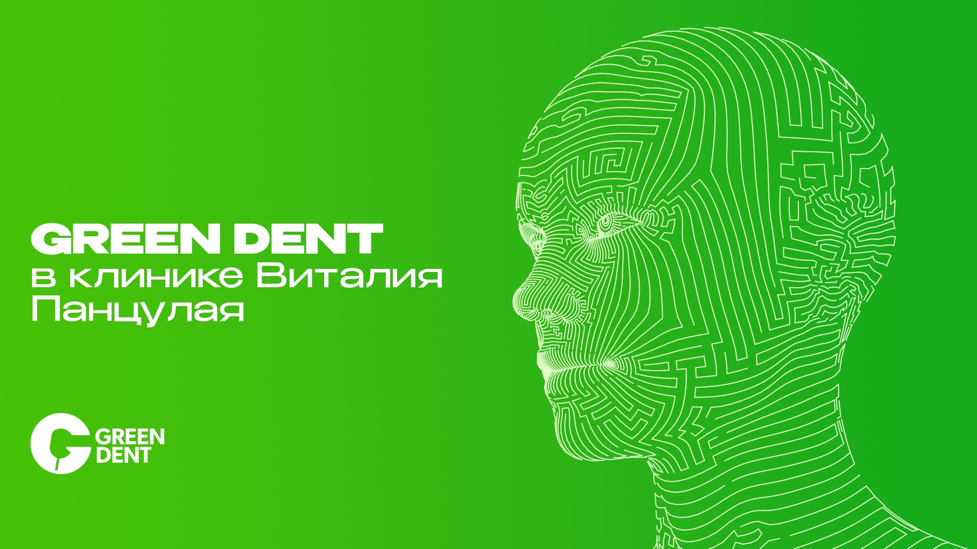 GREEN DENT в клинике Виталия Панцулая