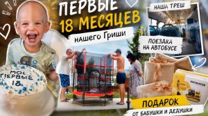 Первые 18 месяцев Гриши! 🎉 Подарок от бабушки с дедушкой и поездка, которую не забудем