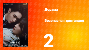Безопасная дистанция 2 серия