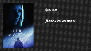Девочка из леса (фильм, 2025)