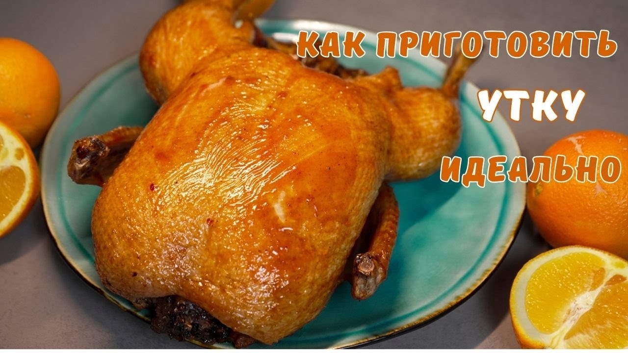 Рецепт утки в духовке. Запеченная утка.