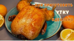 Рецепт утки в духовке. Запеченная утка.