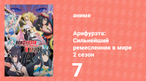 Арифурэта: Сильнейший ремесленник в мире 2 сезон 7 серия (аниме-сериал, 2022)