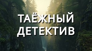 Таежный детектив о пропавшем золоте и лесной справедливости