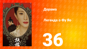 Легенда о Фу Яо 1 сезон 36 серия