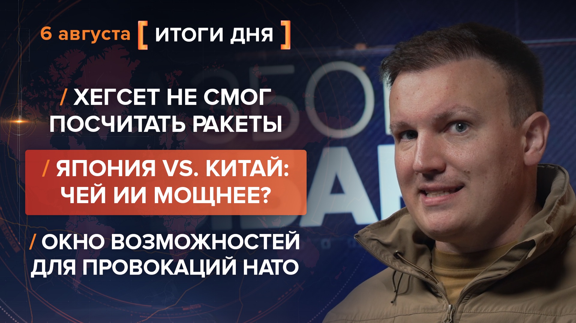 Хегсет не смог посчитать ракеты. Япония vs Китай? Возможностей для провокаций НАТО — итоги 6 августа