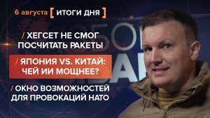 Хегсет не смог посчитать ракеты. Япония vs Китай? Возможностей для провокаций НАТО — итоги 6 августа