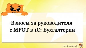 Взносы за руководителя с МРОТ в 1С: Бухгалтерии