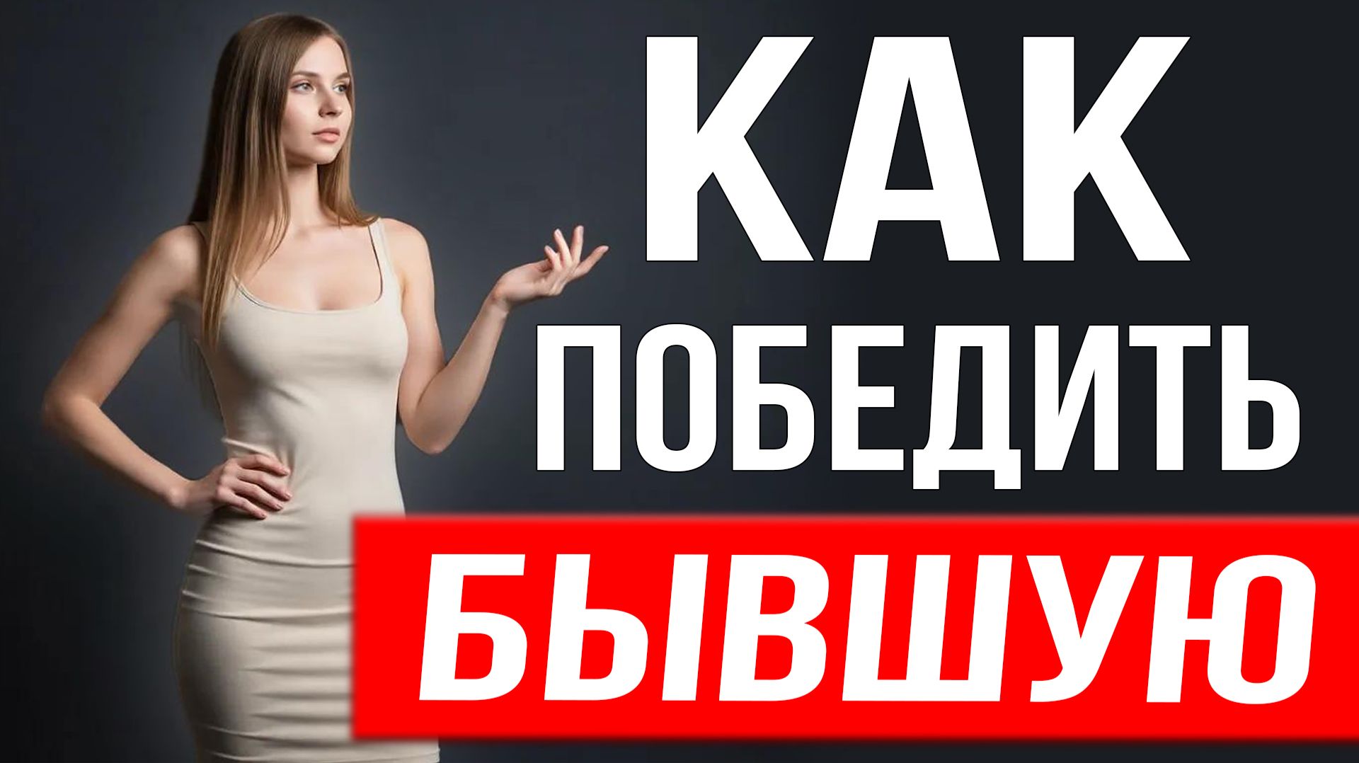 КАК ПОБЕДИТЬ БЫВШУЮ жену. Способ №1 при провокациях и манипуляциях при разводе