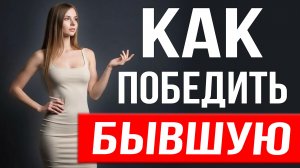 КАК ПОБЕДИТЬ БЫВШУЮ жену. Способ №1 при провокациях и манипуляциях при разводе