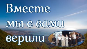 Вместе мы с вами верили  - пение подростков