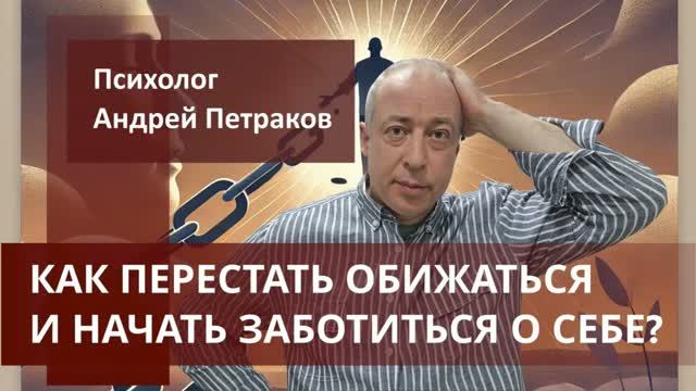 Как перестать обижаться и начать заботиться о себе