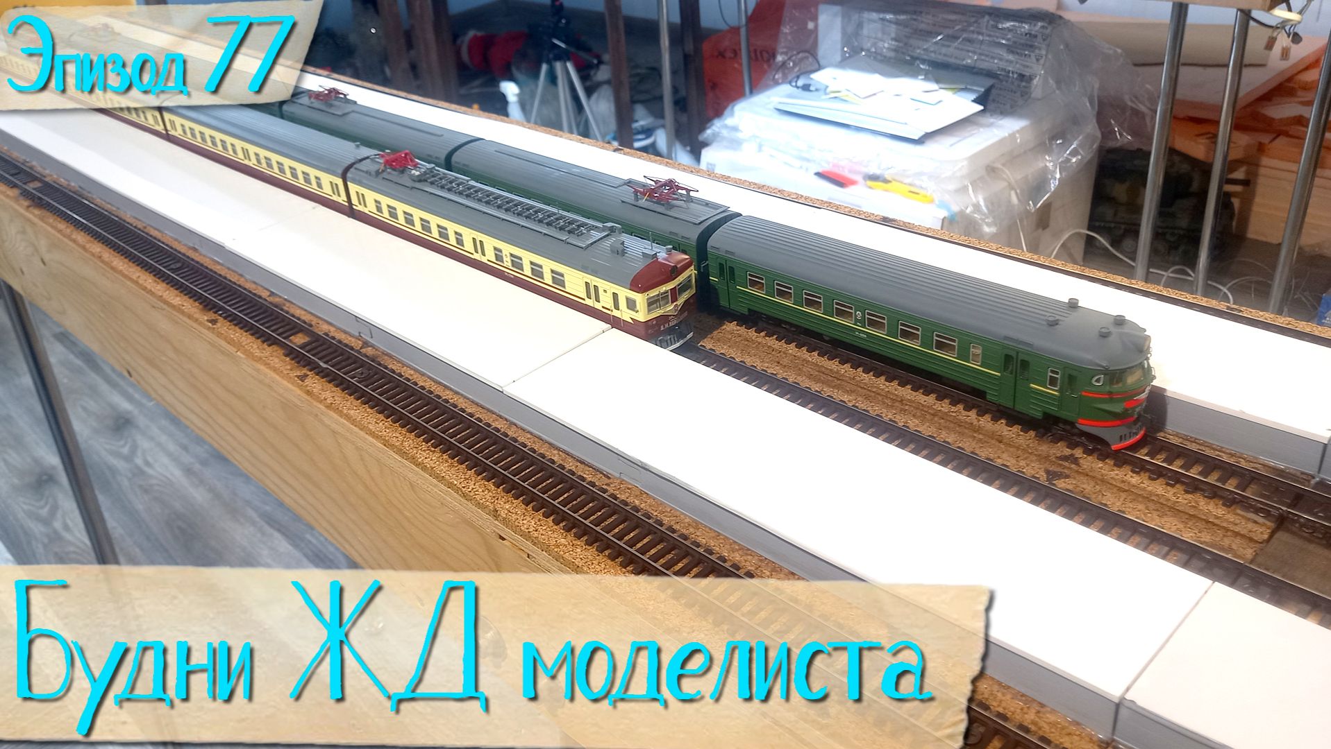 Будни жд моделиста - эпизод 077