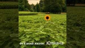 ЮЛИАНА-УЛЫБАЮСЬ
