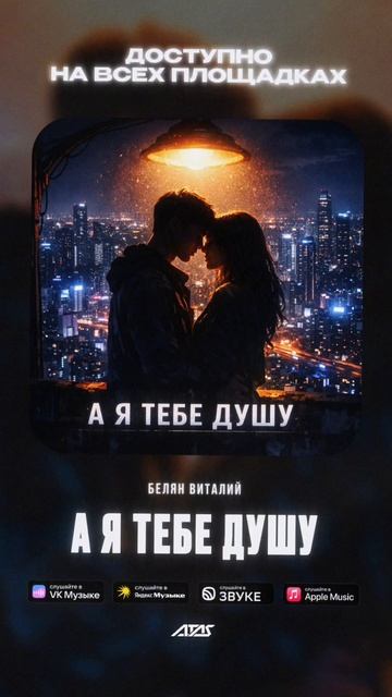 Исполнитель Белян Виталий - А я тебе душу