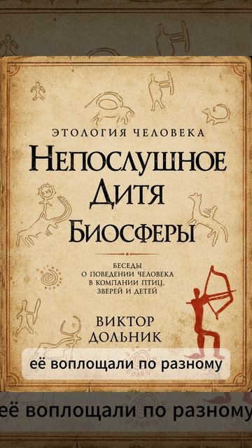 Виктор Дольник. Этология человека. Непослушное дитя биосферы.