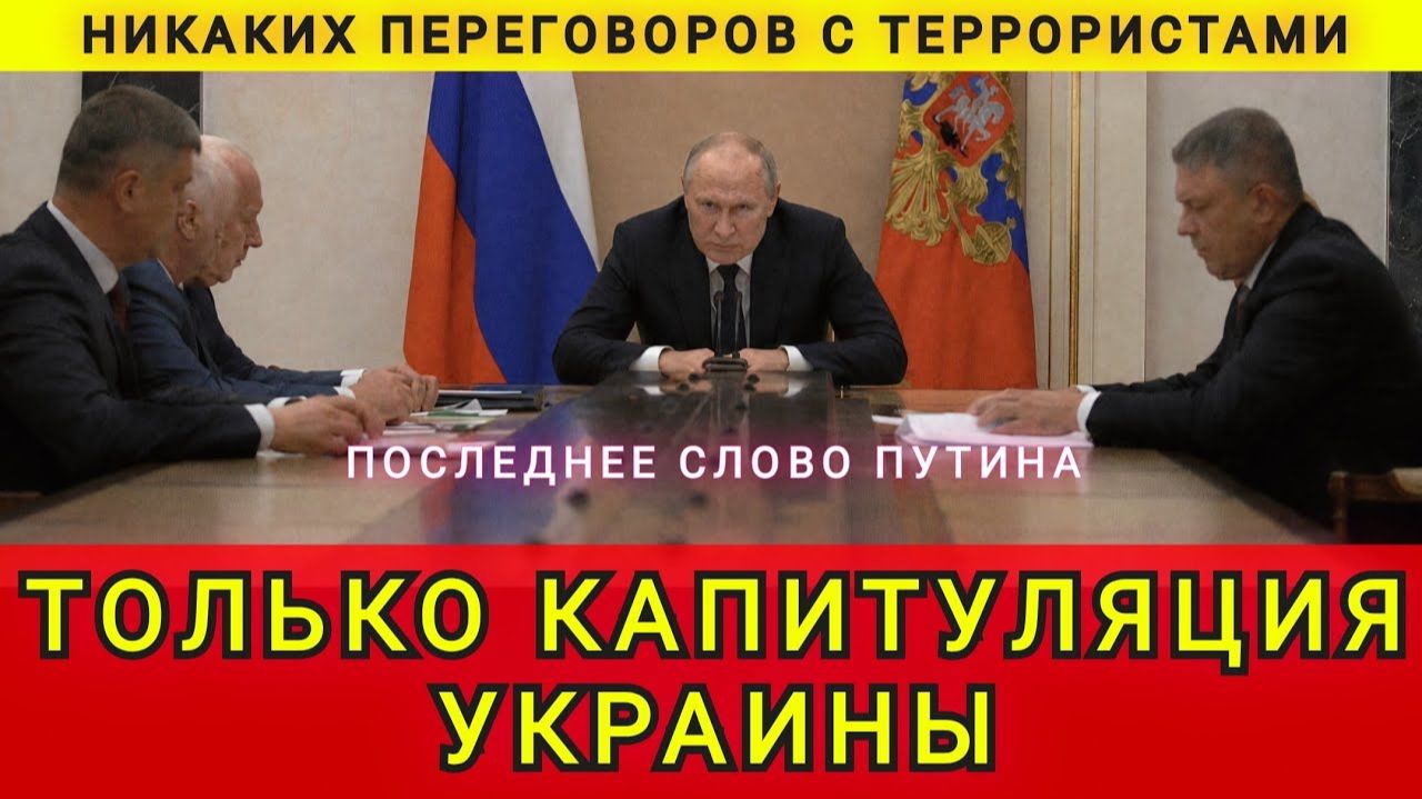 Только капитуляция Украины. Никаких переговоров с террористами. Последнее слово Путина. Колобок