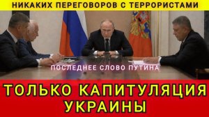 Только капитуляция Украины. Никаких переговоров с террористами. Последнее слово Путина. Колобок