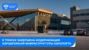 В Томске завершили модернизацию аэродрома