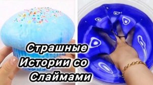 Слаймы + Страшная история. Страшилки на ночь. Новые страшные истории