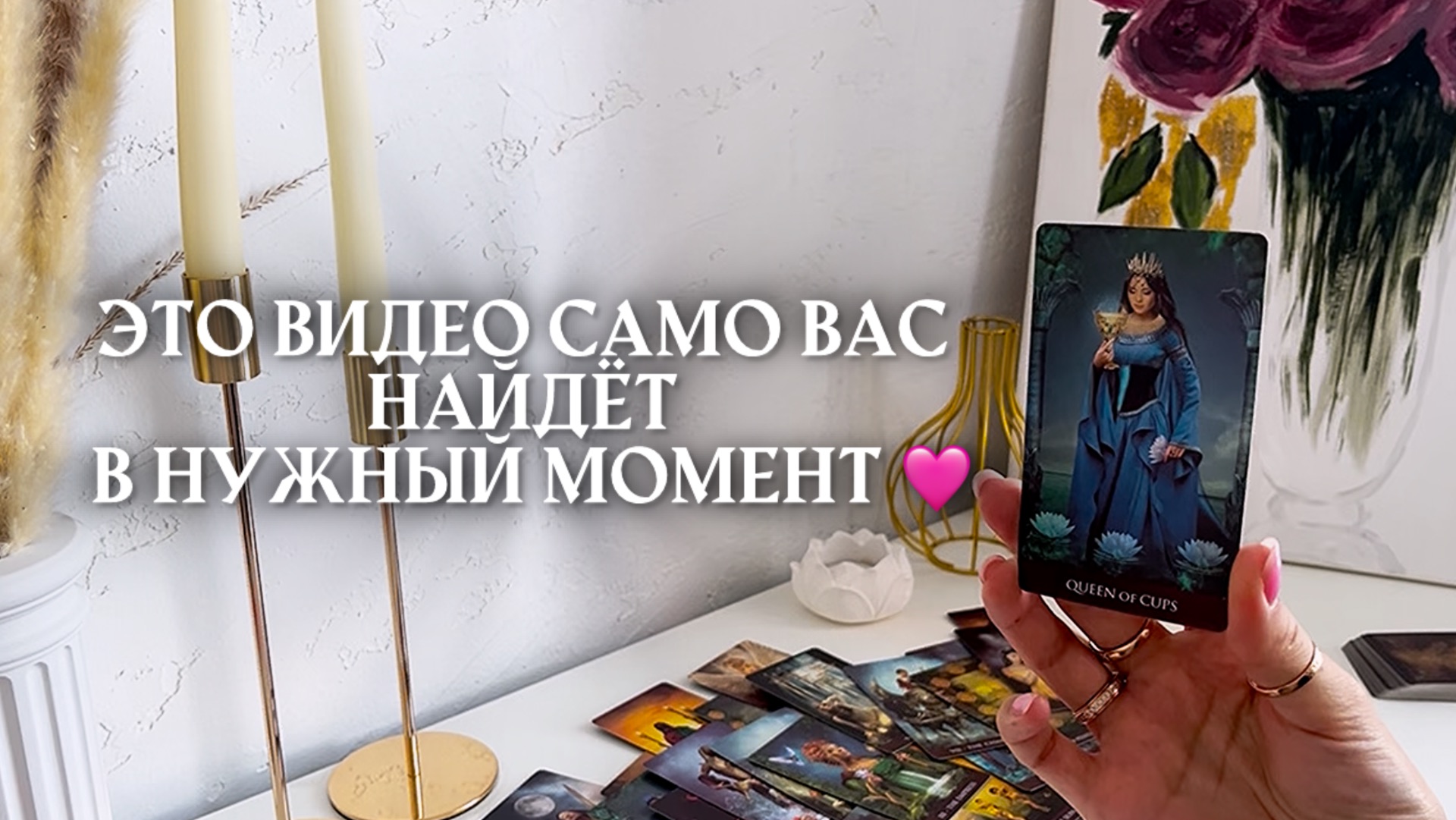 ЭТО ВИДЕО САМО ВАС НАЙДЁТ В НУЖНЫЙ МОМЕНТ 🩷✨🎁🦋таро расклад онлайн,гадание онлайн,таро психология