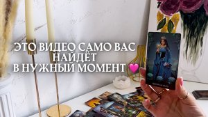 ЭТО ВИДЕО САМО ВАС НАЙДЁТ В НУЖНЫЙ МОМЕНТ 🩷✨🎁🦋таро расклад онлайн,гадание онлайн,таро психология