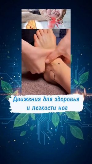 Движения для здоровья и легкости ног #массажстоп #лимфодренаж #отекиног #снятиеусталости