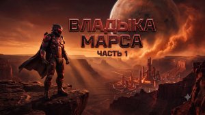 Владыка Марса 1 глава