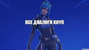 ВСЕ ДИАЛОГИ ХОУП FORTNITE!