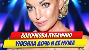 Анастасия Волочкова публично унизила дочь и ее мужа ★ Новости Шоу-Бизнеса