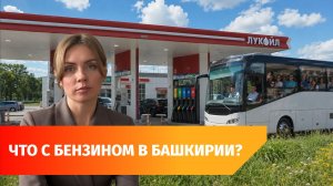 Бензин есть, очередей нет. Власти о ситуации с топливом