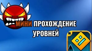 МИНИ ПРОХОЖДЕНИЕ УРОВНЕЙ ПОД МУЗЫКУ - GEOMETRY DASH