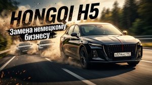 Вместо Ешки Мерседеса и 5ки БМВ: HONGQI H5