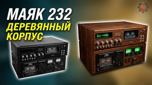 МАЯК 232 ресталиг деревяный макинтош