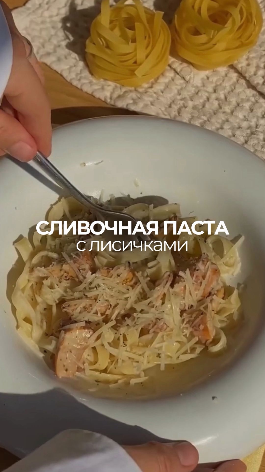 Сливочная паста с лисичками 🍝