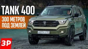 Проверяем внедорожник Tank 400 в жестких условиях и спускаемся на самое дно асбестового карьера