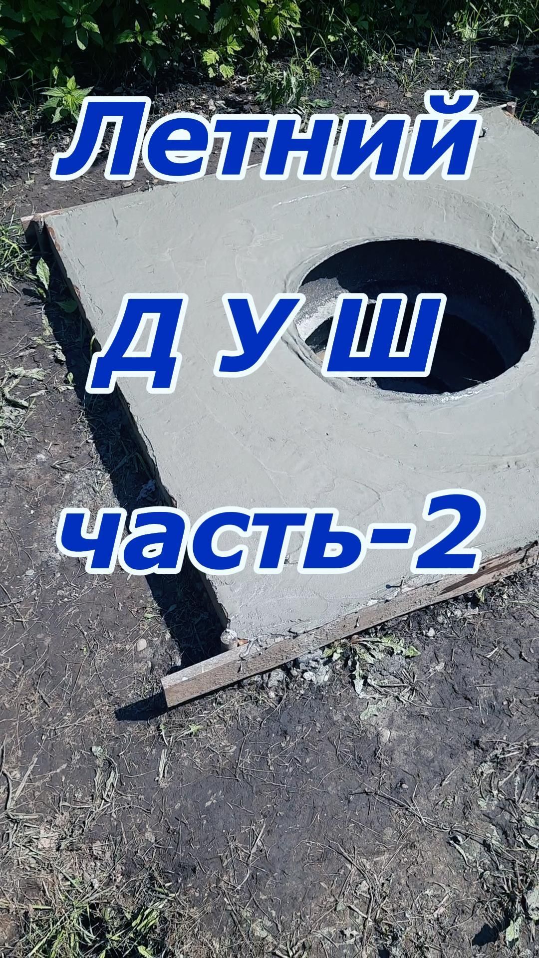 Летний ДУШ часть-2