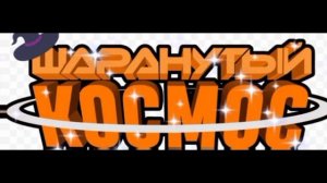 Шаранутый космос ❤️