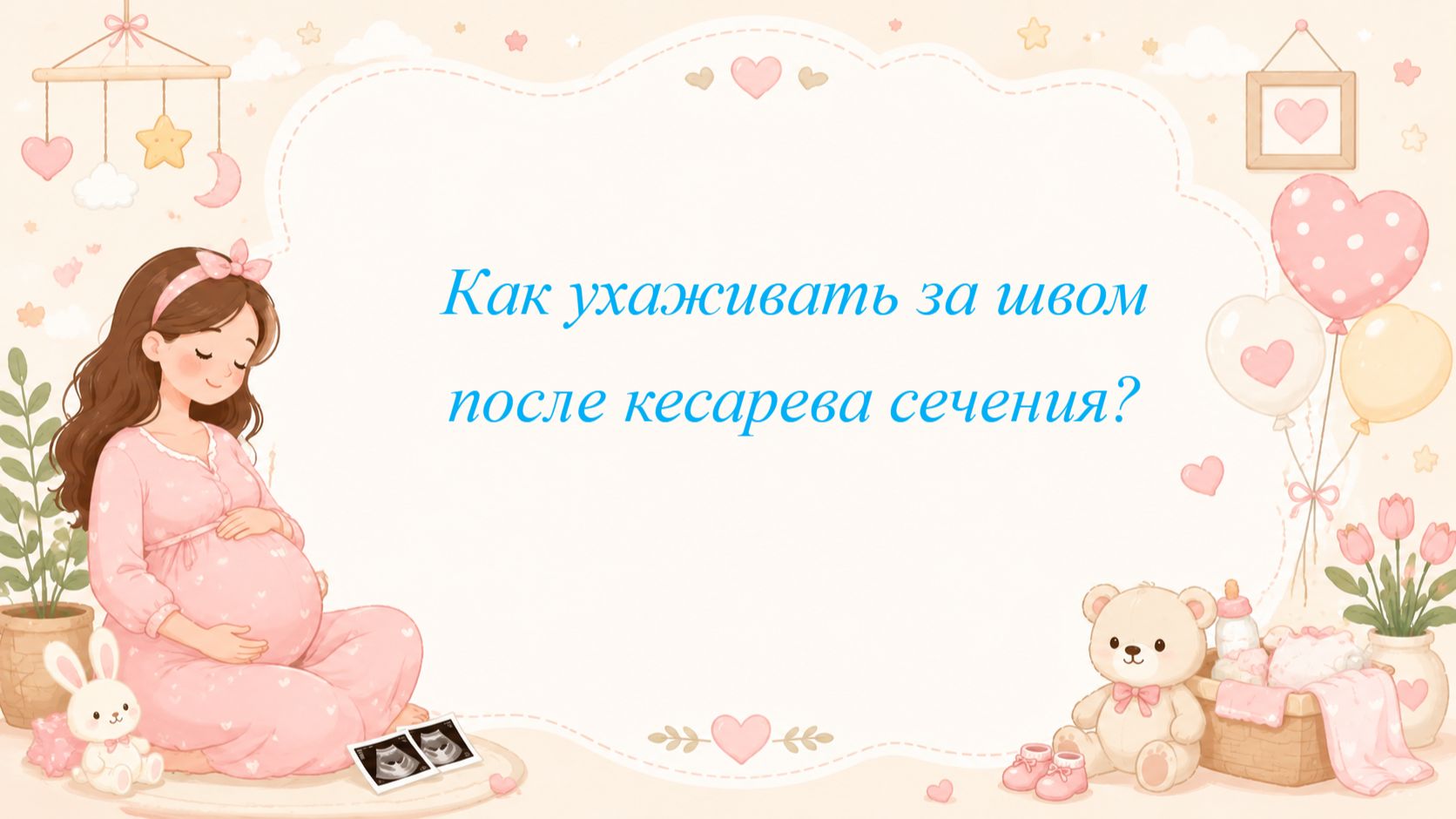 Как ухаживать за швом после кесарева сечения?