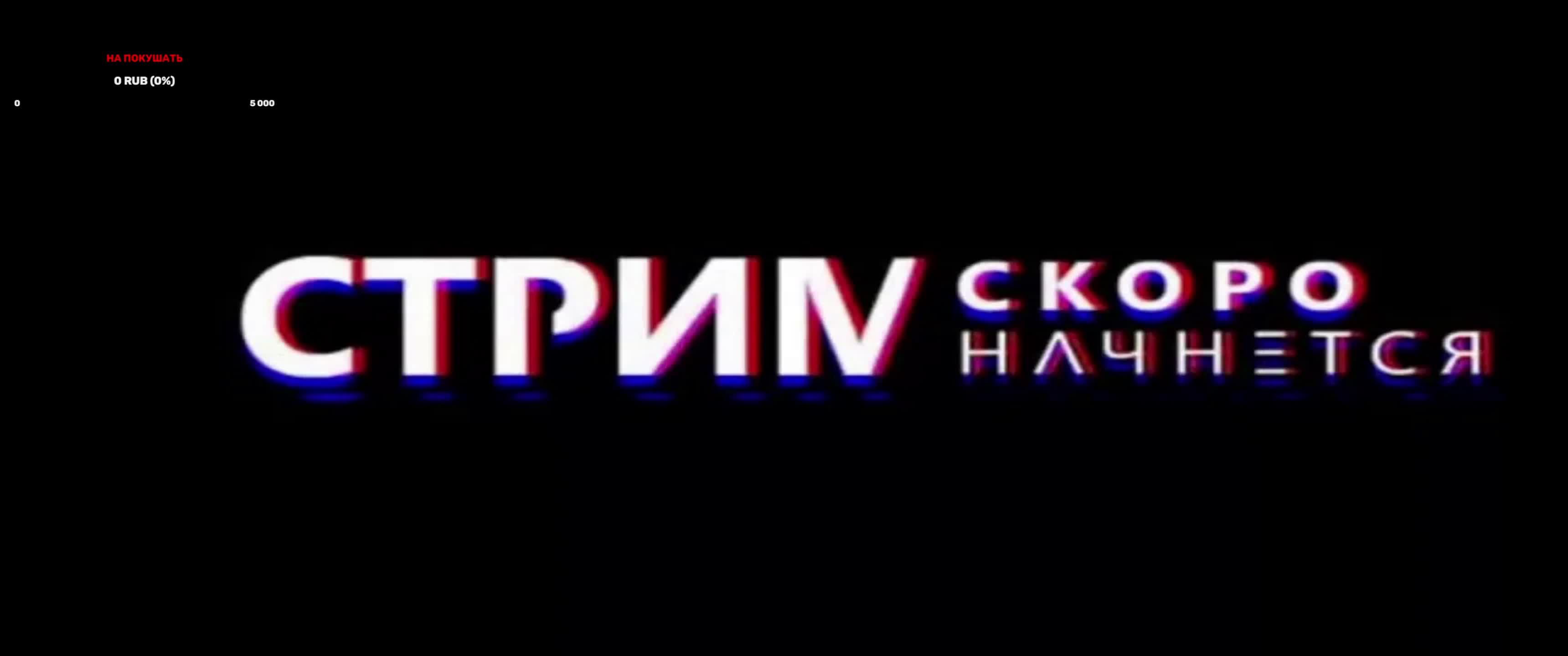 Стрим! Как вы набрали на ютуб 10 лайков!?