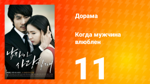 Когда мужчина влюблён 1 сезон 11 серия