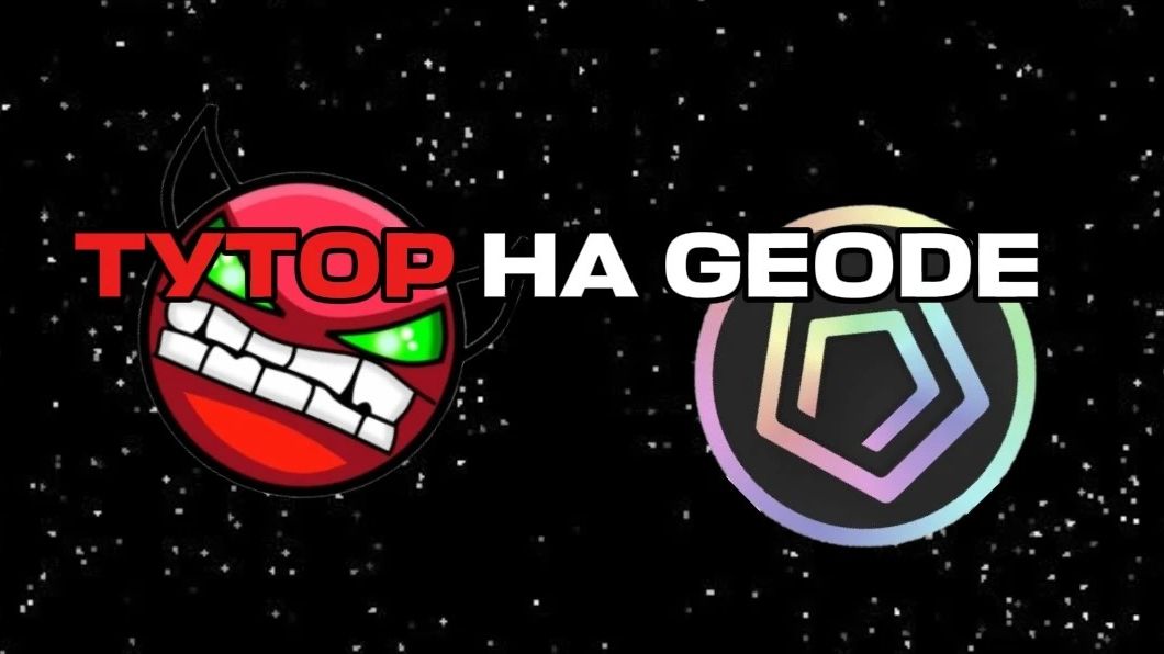 ТУТОР НА ГЕОД - GEOMETRY DASH