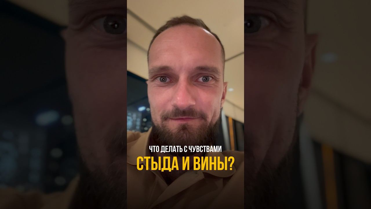 Как убрать СТЫД и ВИНУ?