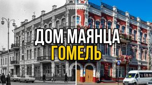 Доходный дом купца Маянца в Гомеле: история и современность | Прогулка по Советской улице