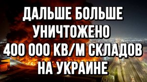 ДАЛЬШЕ БОЛЬШЕ. УНИЧТОЖЕНО 400 000 КВ/М СКЛАДОВ. 100 КОРАБЛЕЙ НА УКРАИНЕ / ТАМИР ШЕЙХ новости сводки