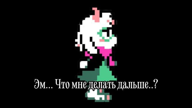 Ежедневная доза милоты Ральзея #2
