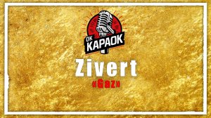 Zivert - Gaz (КАРАОКЕ оригинальная аранжировка)