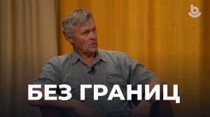 Без границ. «День поля»