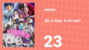 Да, я паук, и что же? 23 серия «Друг мой, почему?» (аниме-сериал, 2021)